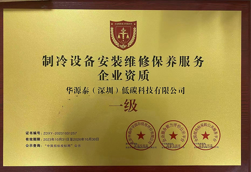 制冷设备安装维修保养服务企业资质一级